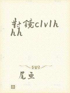 对镜c1v1hhh