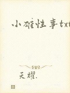 小雄性事txt封面