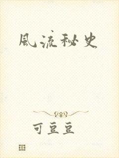 风流秘史
