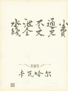 水泄不通小说在线全文免费阅读笔趣