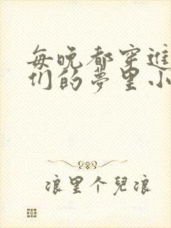 每晚都穿进男神们的梦里小说免费封面