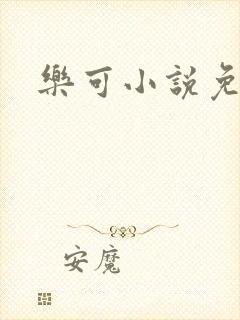 乐可小说免费封面