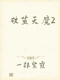 破茧天魔2封面