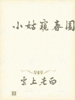 小姑窥春图