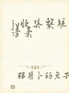 jy收集系统白清素