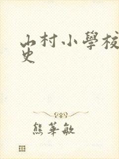 山村小学校长艳史