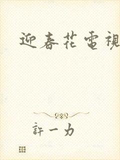 迎春花电视剧