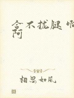 合不拢腿 啊肥阿