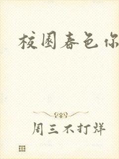 校园春色你我色