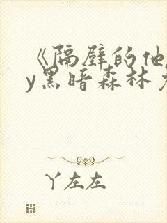 《隔壁的他》by黑暗森林免费阅读
