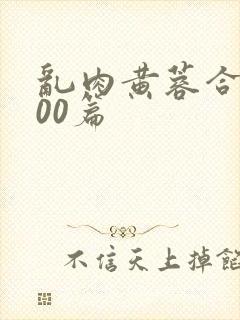 乱肉黄蓉合集500篇封面