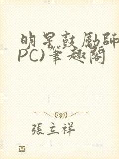 明星鼓励师(NPC)笔趣阁