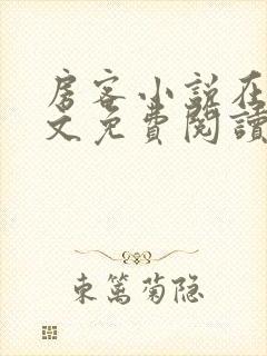 房客小说在线全文免费阅读笔趣阁无弹窗
