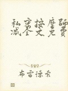 私密按摩师无删减全文免费阅读