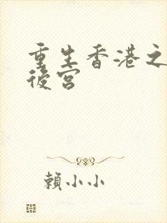 重生香港之娱乐后宫