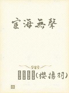 宦海无声