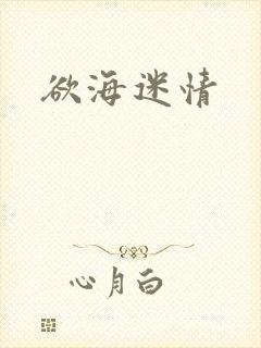欲海迷情