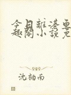 今日离港鱼宰笔趣阁小说免费阅读封面