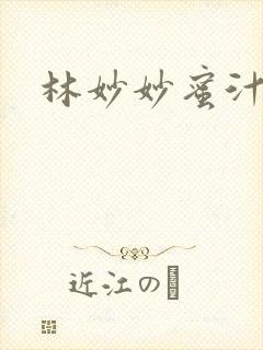 林妙妙蜜汁樱桃