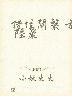 错位关系 方糖 陆岩