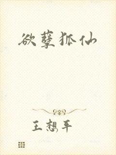 欲孽狐仙