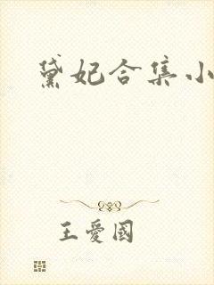 黛妃合集小说