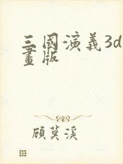 三国演义3d动画版