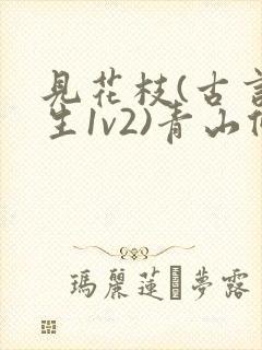 见花枝(古言重生1v2)青山候我