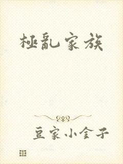 极乱家族