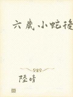 六岁小蛇后