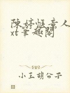 陈婷惬意人生txt笔趣阁
