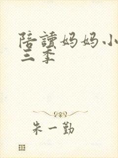 陪读妈妈小说第三季