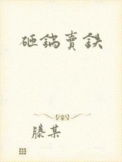 砸锅卖铁