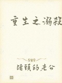 重生之溺杀