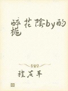 醉花阴by酌青栀封面