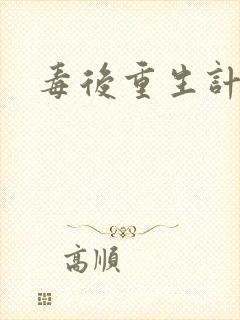 毒后重生计