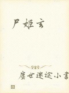 尸姬玄