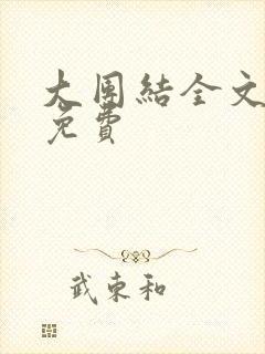 大团结全文阅读免费封面