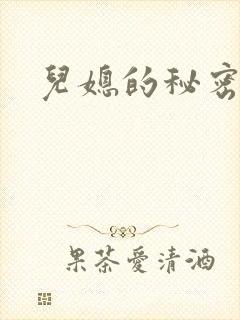 儿媳的秘密