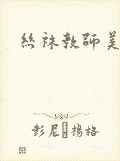 丝袜教师美母