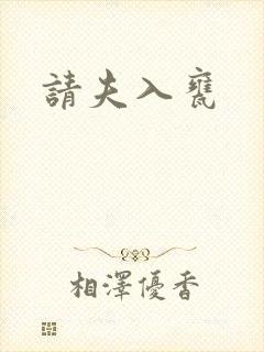请夫入瓮