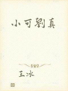 小可刘真