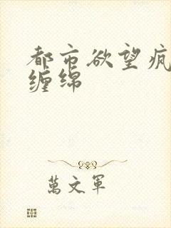 都市欲望疯狂的缠绵封面