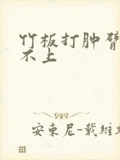 竹板打肿臂缝合不上