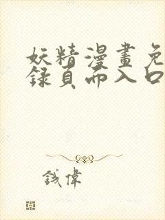 妖精漫画免费登录页面入口大全