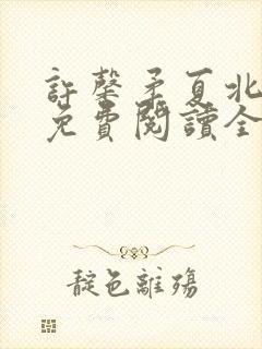 许馨柔夏北小说免费阅读全文下载封面