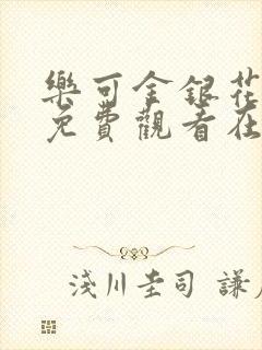 乐可金银花全文免费观看在线