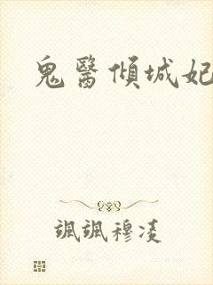 鬼医倾城妃
