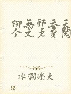 柳无邪吞天神鼎全文免费阅读