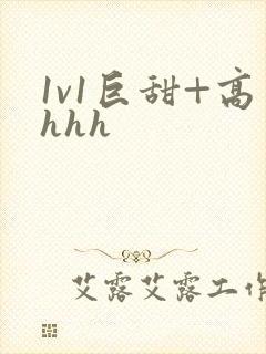 1v1巨甜+高hhh
